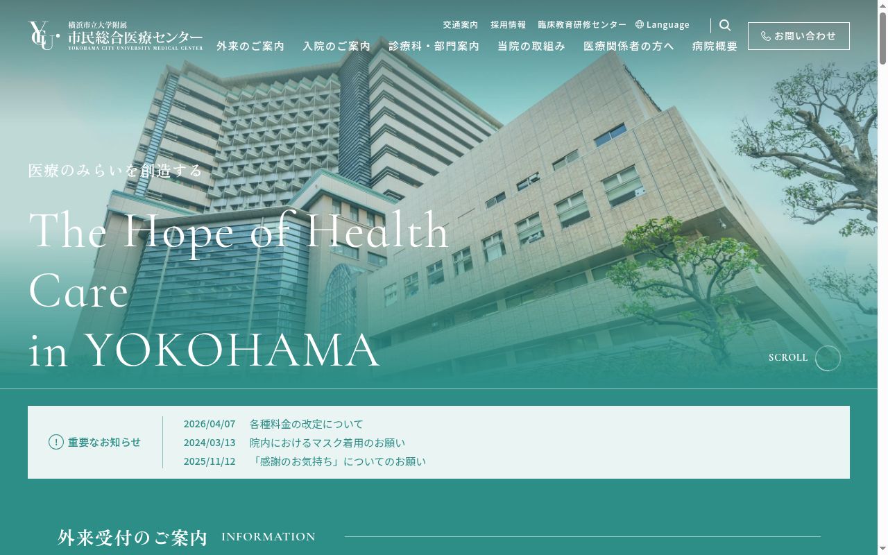 公立大学法人横浜市立大学附属市民総合医療センターの公式サイトのスクリーンショット