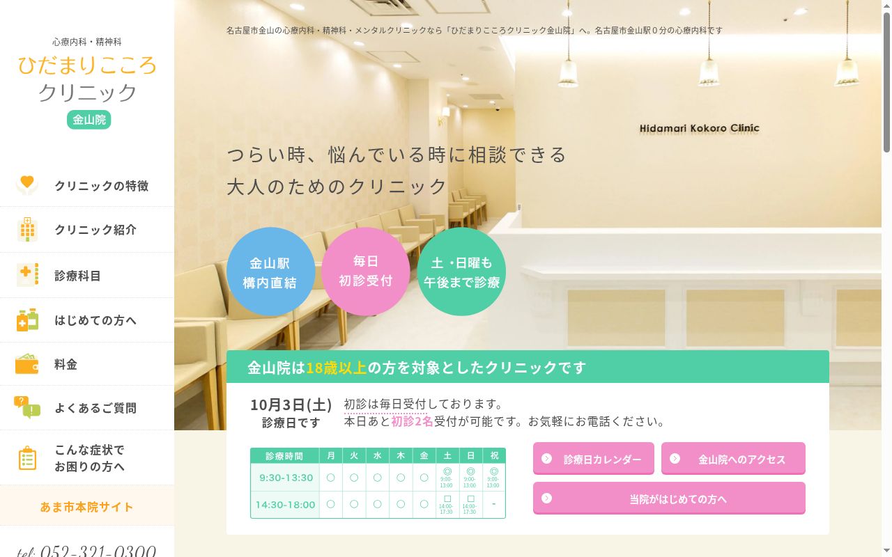 ひだまりこころクリニック　金山院の公式サイトのスクリーンショット