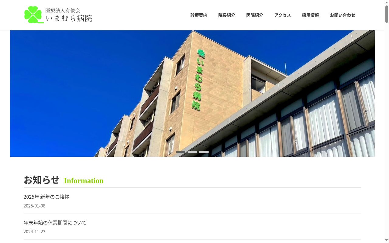 いまむら病院の公式サイトのスクリーンショット