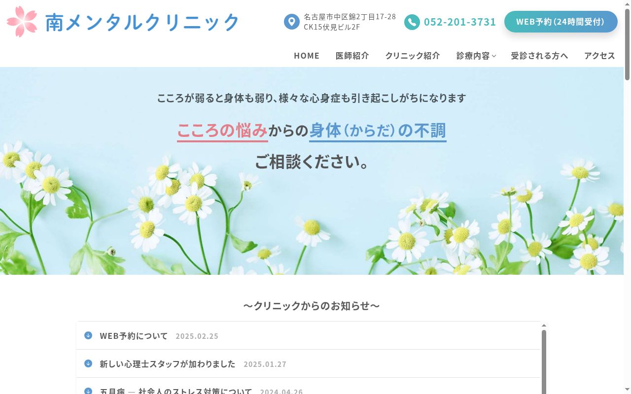 南メンタルクリニックの公式サイトのスクリーンショット