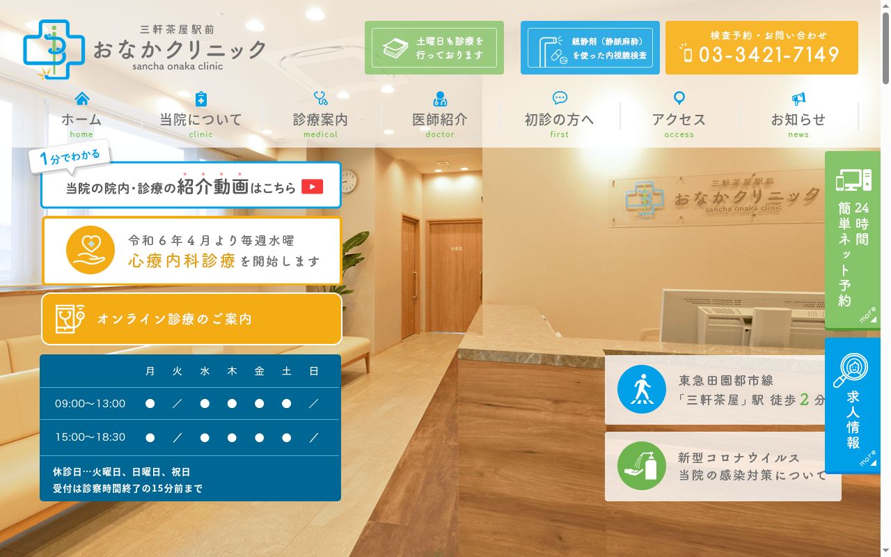 三軒茶屋駅前おなかクリニックの公式サイトのスクリーンショット