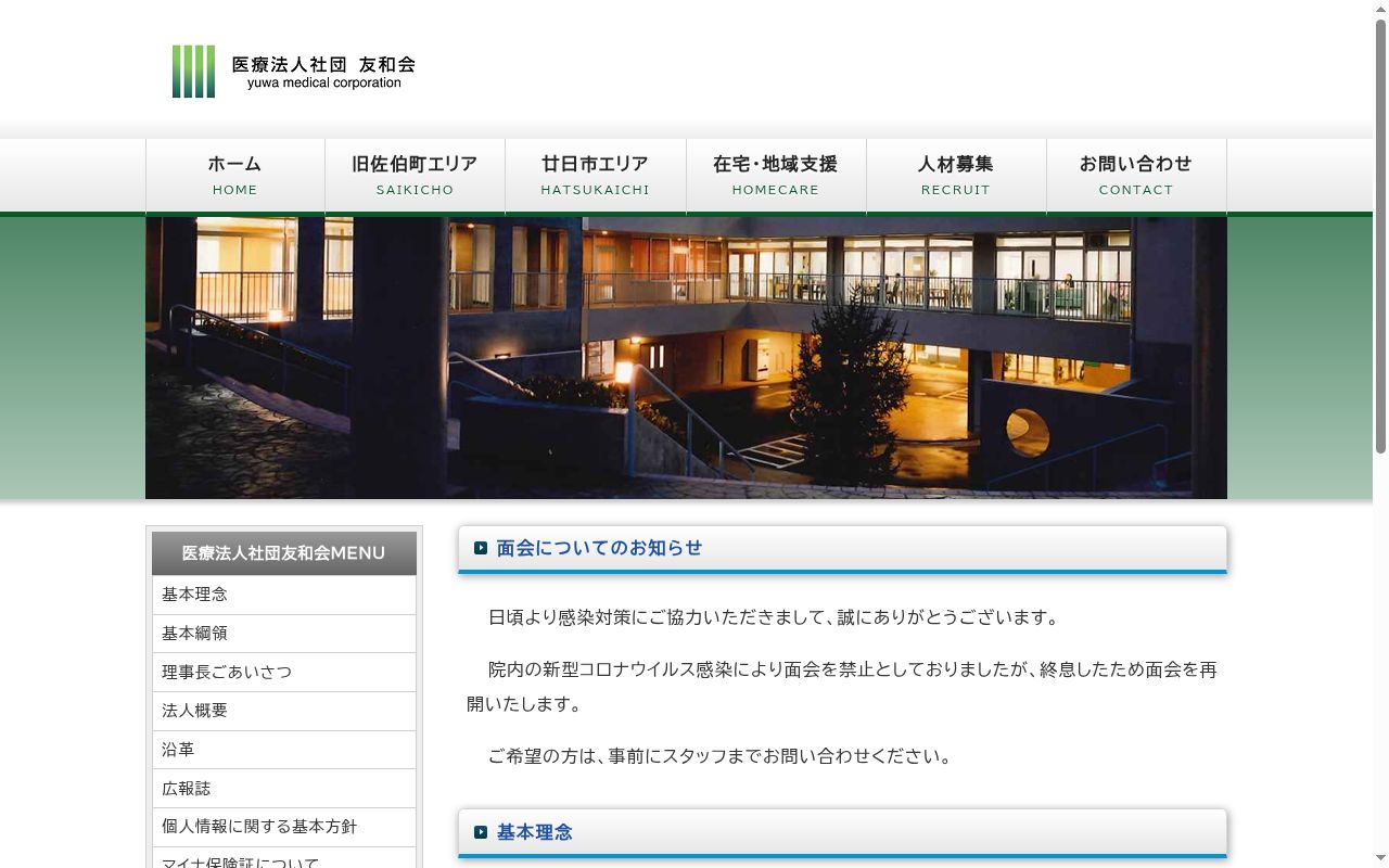 医療法人社団友和会　友和病院の公式サイトのスクリーンショット