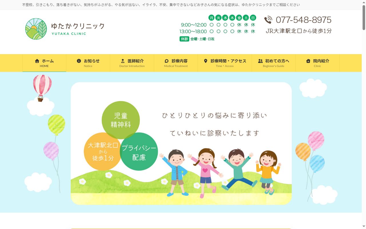 ゆたかクリニックの公式サイトのスクリーンショット