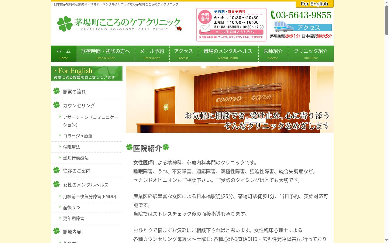 茅場町こころのケアクリニックの公式サイトのスクリーンショット