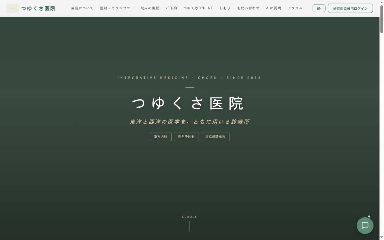 つゆくさ医院の公式サイトのスクリーンショット