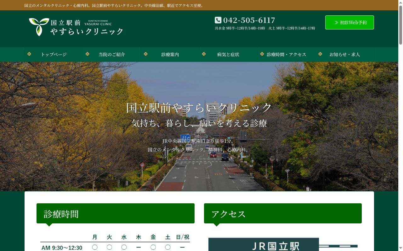 国立駅前やすらいクリニックの公式サイトのスクリーンショット