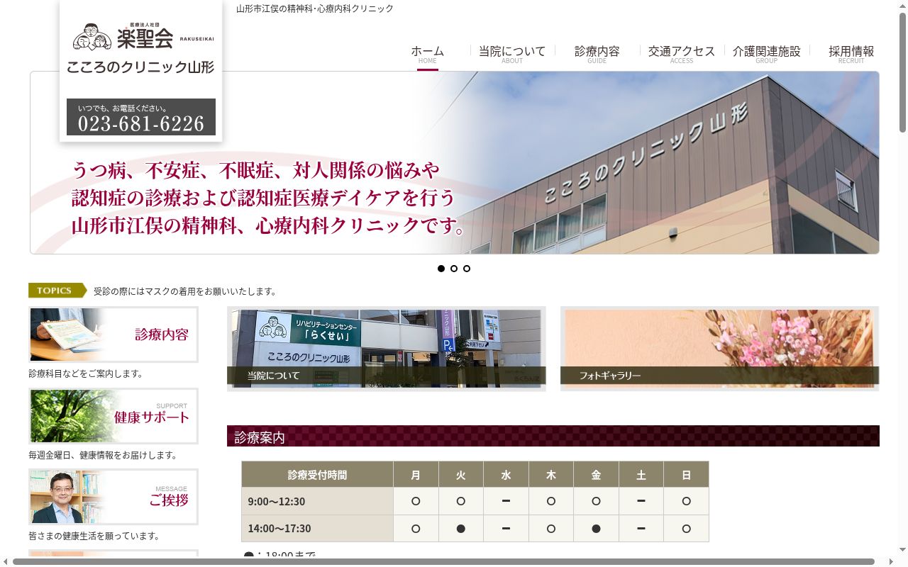 こころのクリニック山形の公式サイトのスクリーンショット