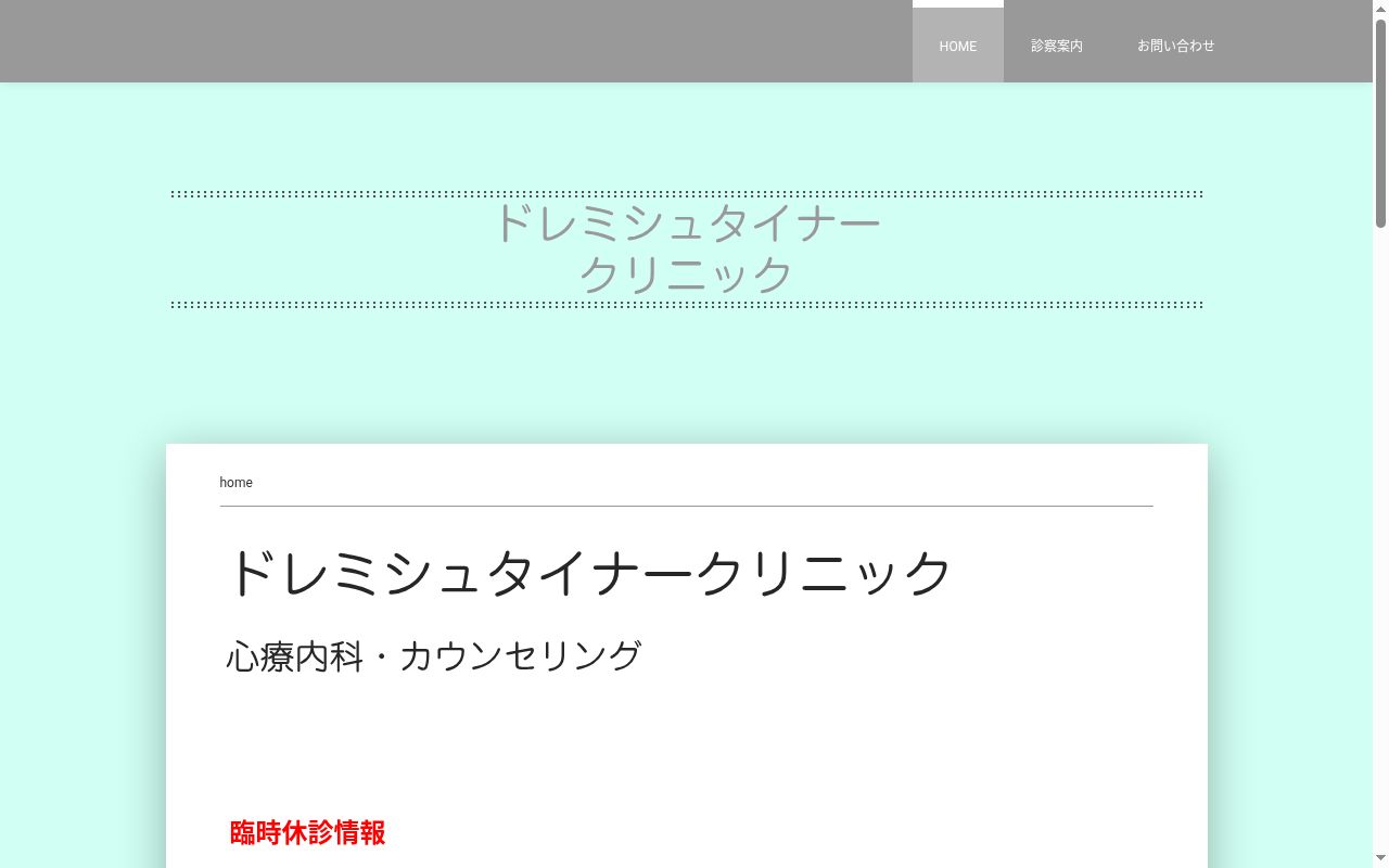 ドレミシュタイナークリニックの公式サイトのスクリーンショット