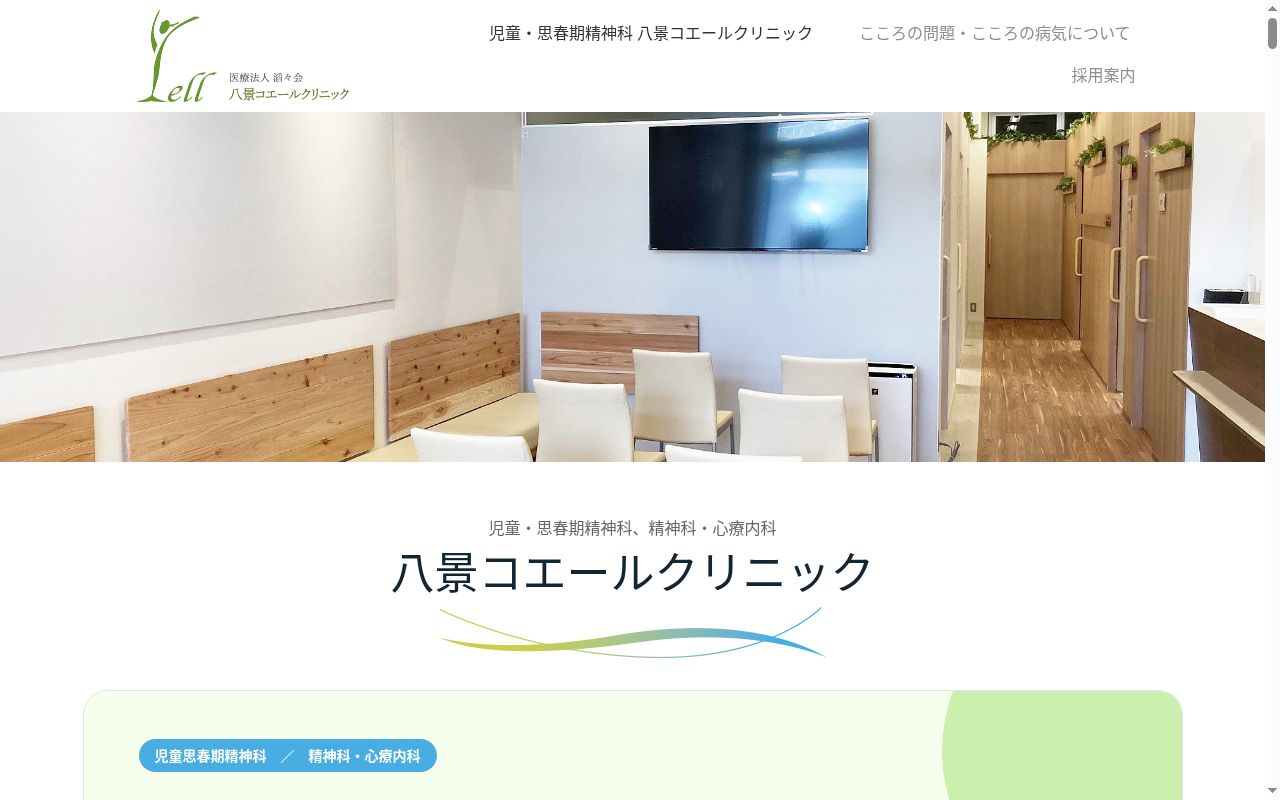 八景コエールクリニックの公式サイトのスクリーンショット
