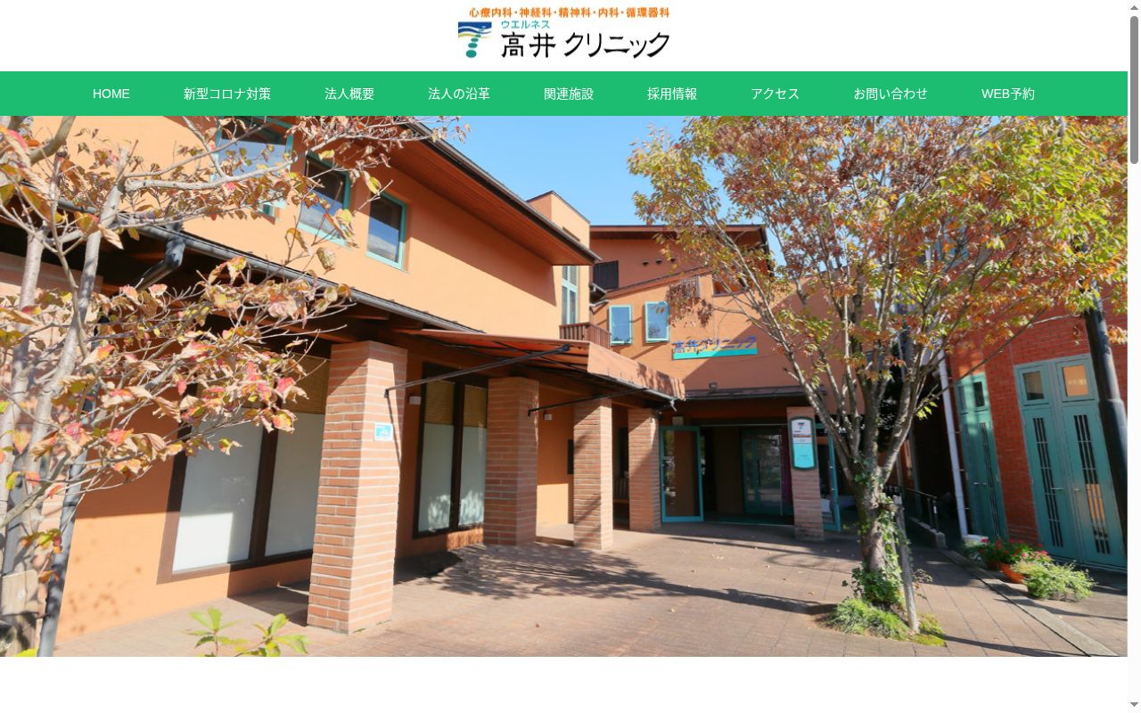 ウェルネス高井クリニックの公式サイトのスクリーンショット