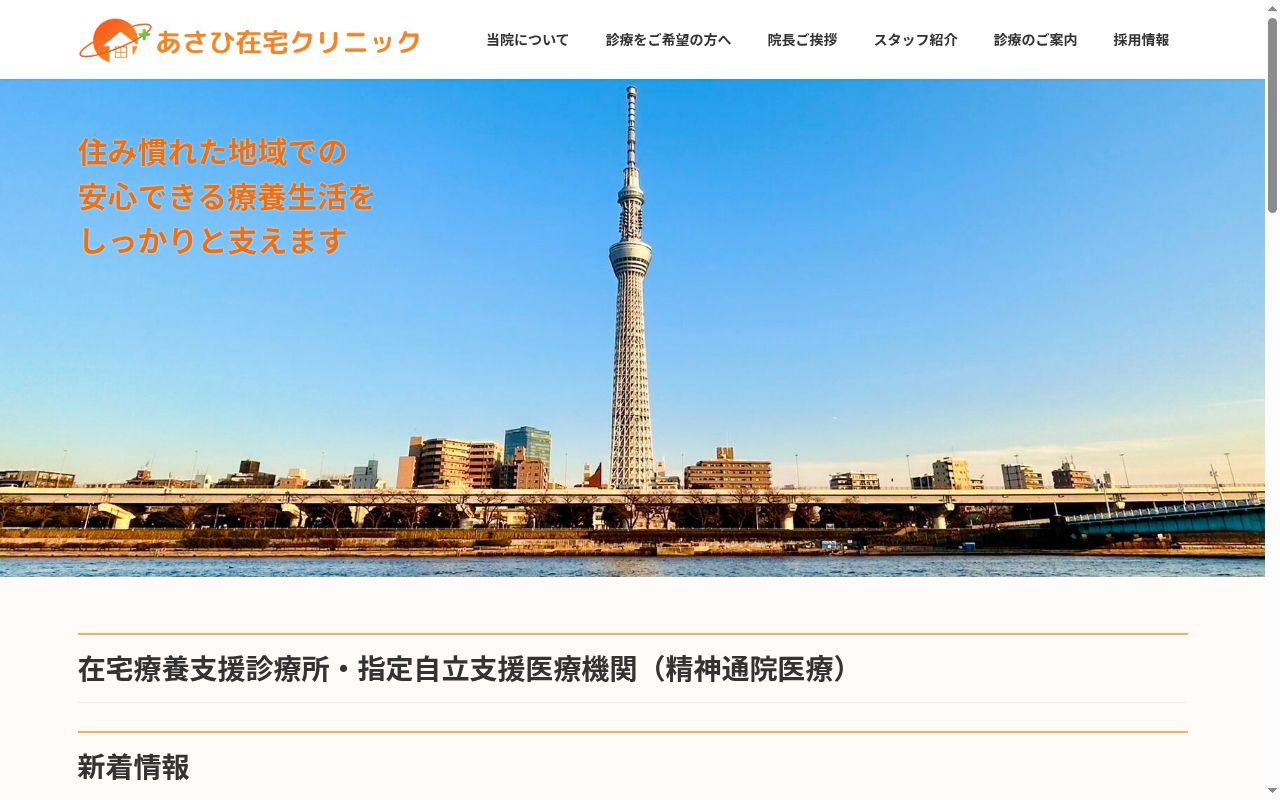 一般社団法人清川あさひ会　あさひ在宅クリニックの公式サイトのスクリーンショット