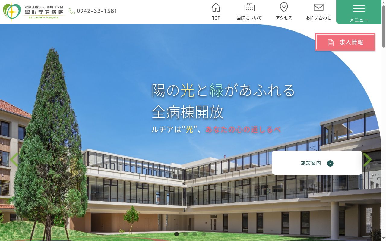 社会医療法人聖ルチア会 聖ルチア病院の公式サイトのスクリーンショット
