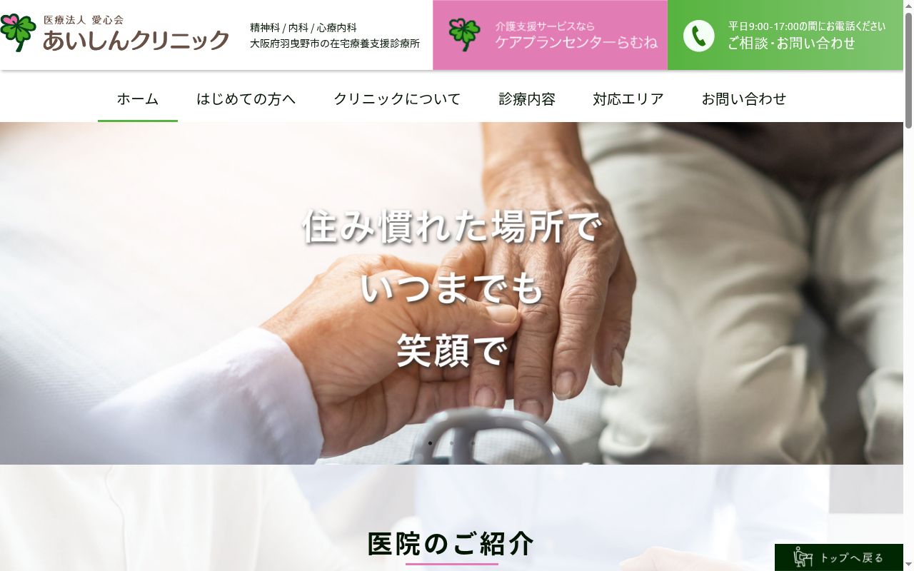 医療法人愛心会　あいしんクリニックの公式サイトのスクリーンショット