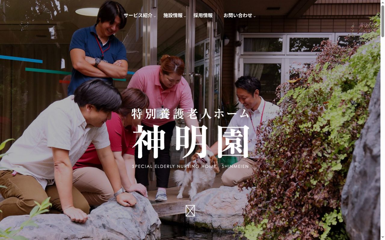 社会福祉法人　亀鶴会　特別養護老人ホーム　神明園の公式サイトのスクリーンショット