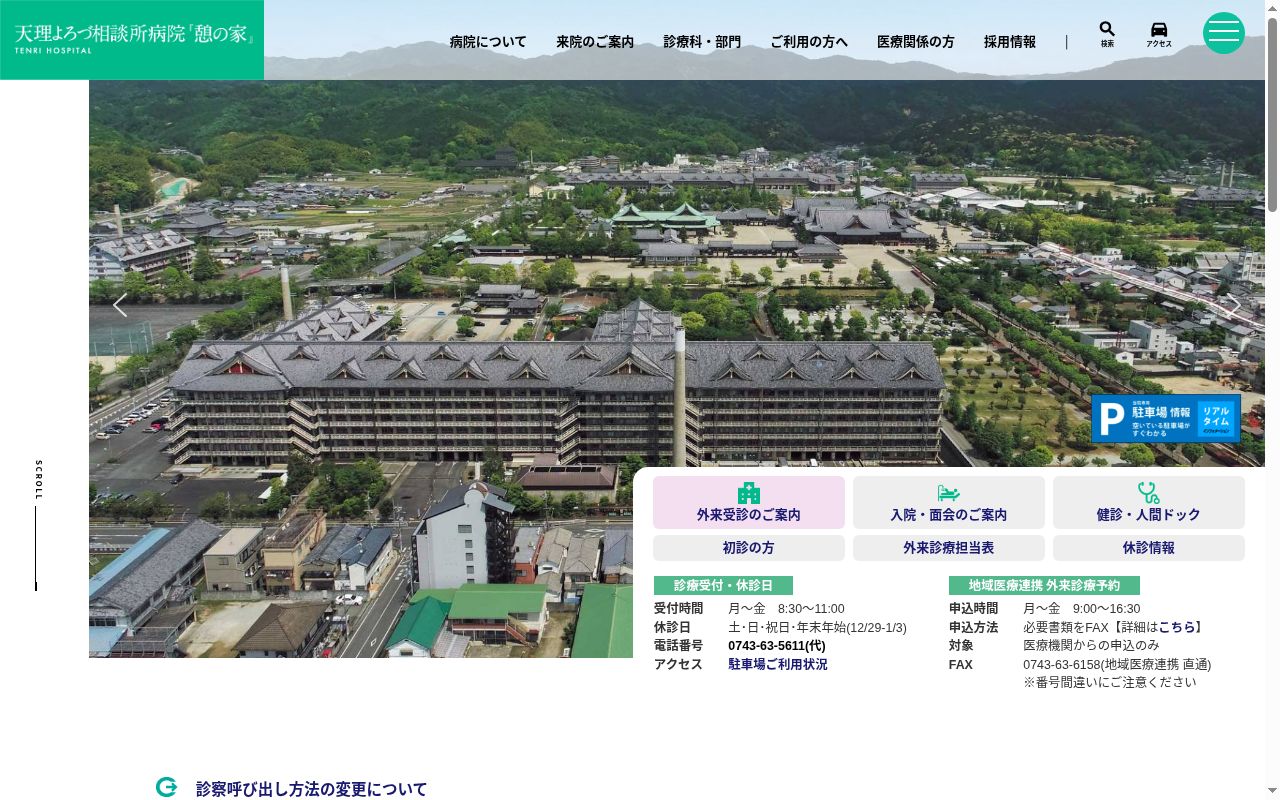 公益財団法人　天理よろづ相談所病院の公式サイトのスクリーンショット