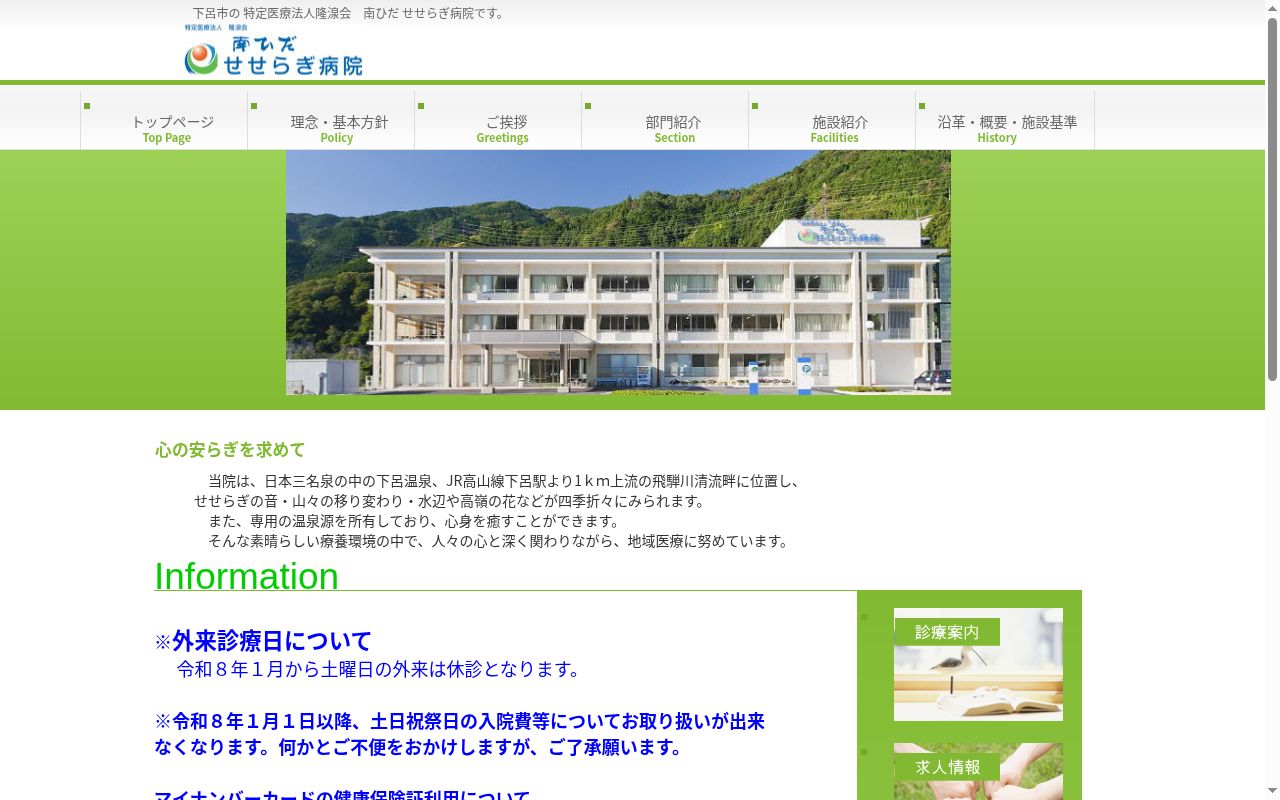 特定医療法人隆湶会　南ひだせせらぎ病院の公式サイトのスクリーンショット