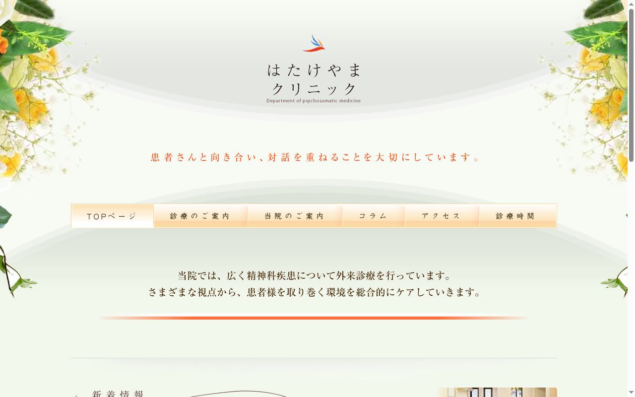 はたけやまクリニックの公式サイトのスクリーンショット