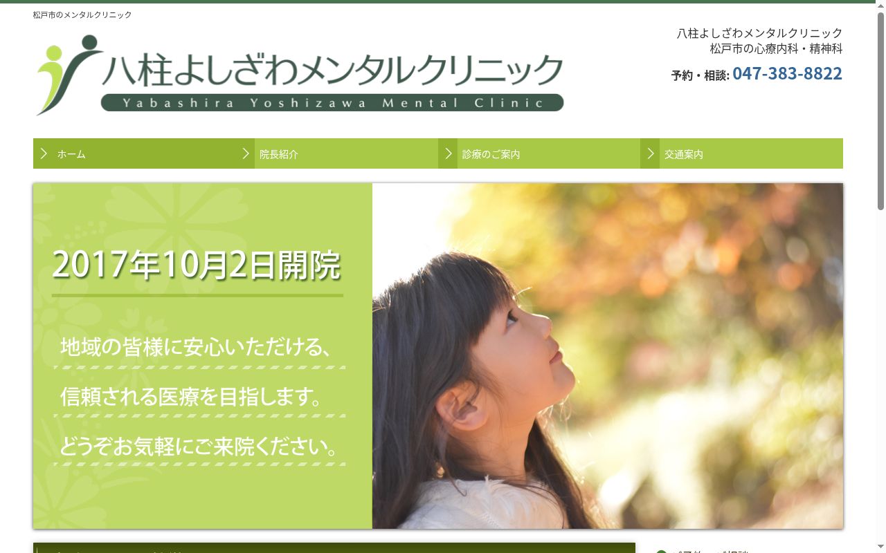八柱よしざわメンタルクリニックの公式サイトのスクリーンショット