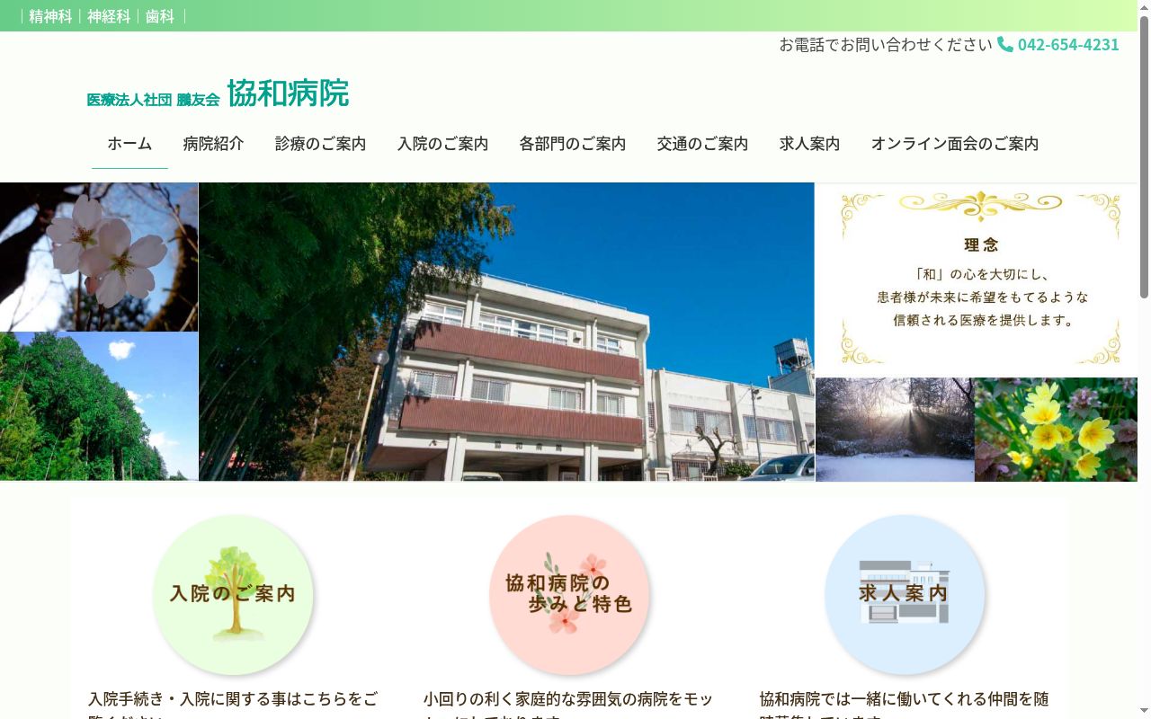 医療法人社団鵬友会　協和病院の公式サイトのスクリーンショット