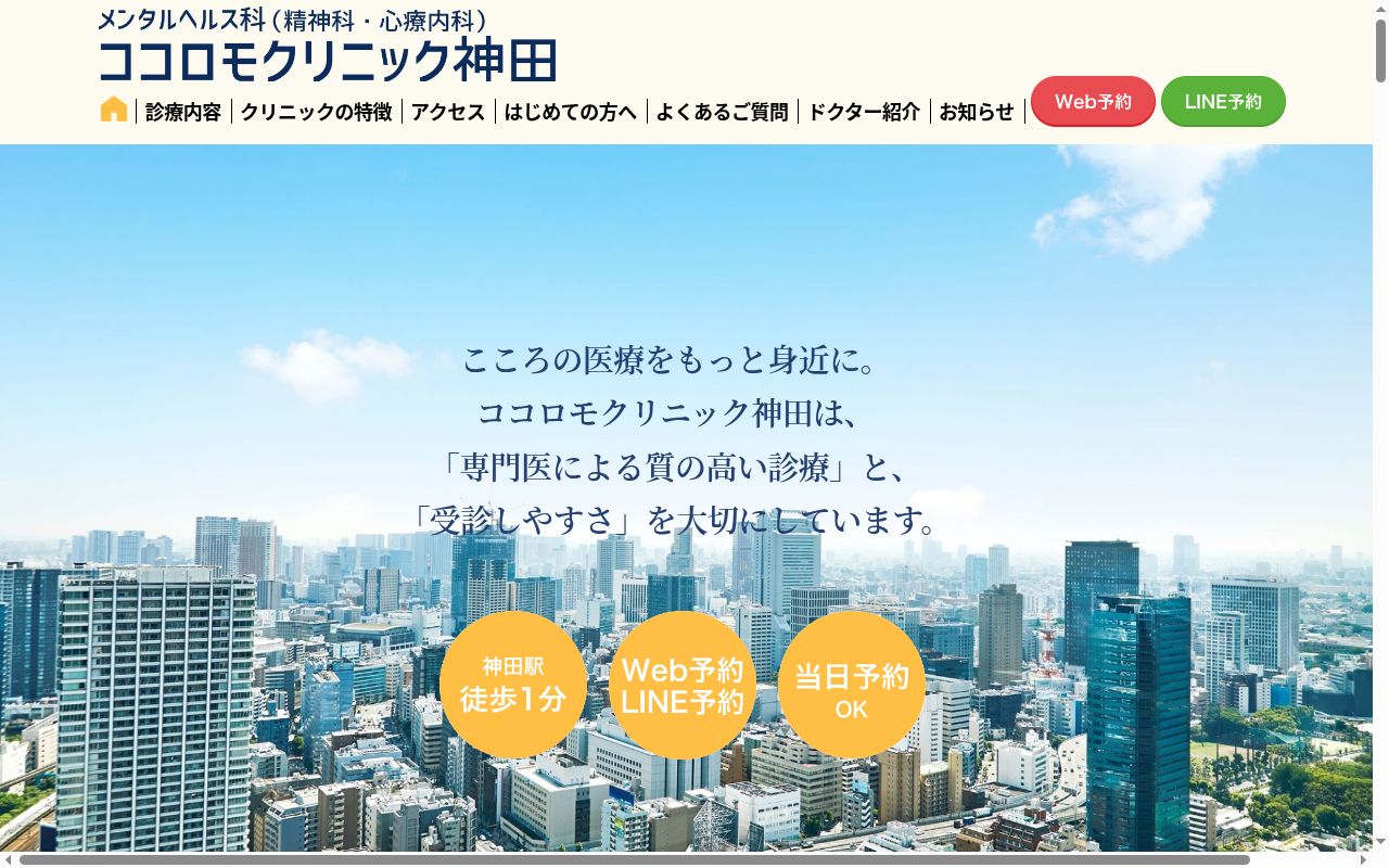 ココロモクリニック神田の公式サイトのスクリーンショット