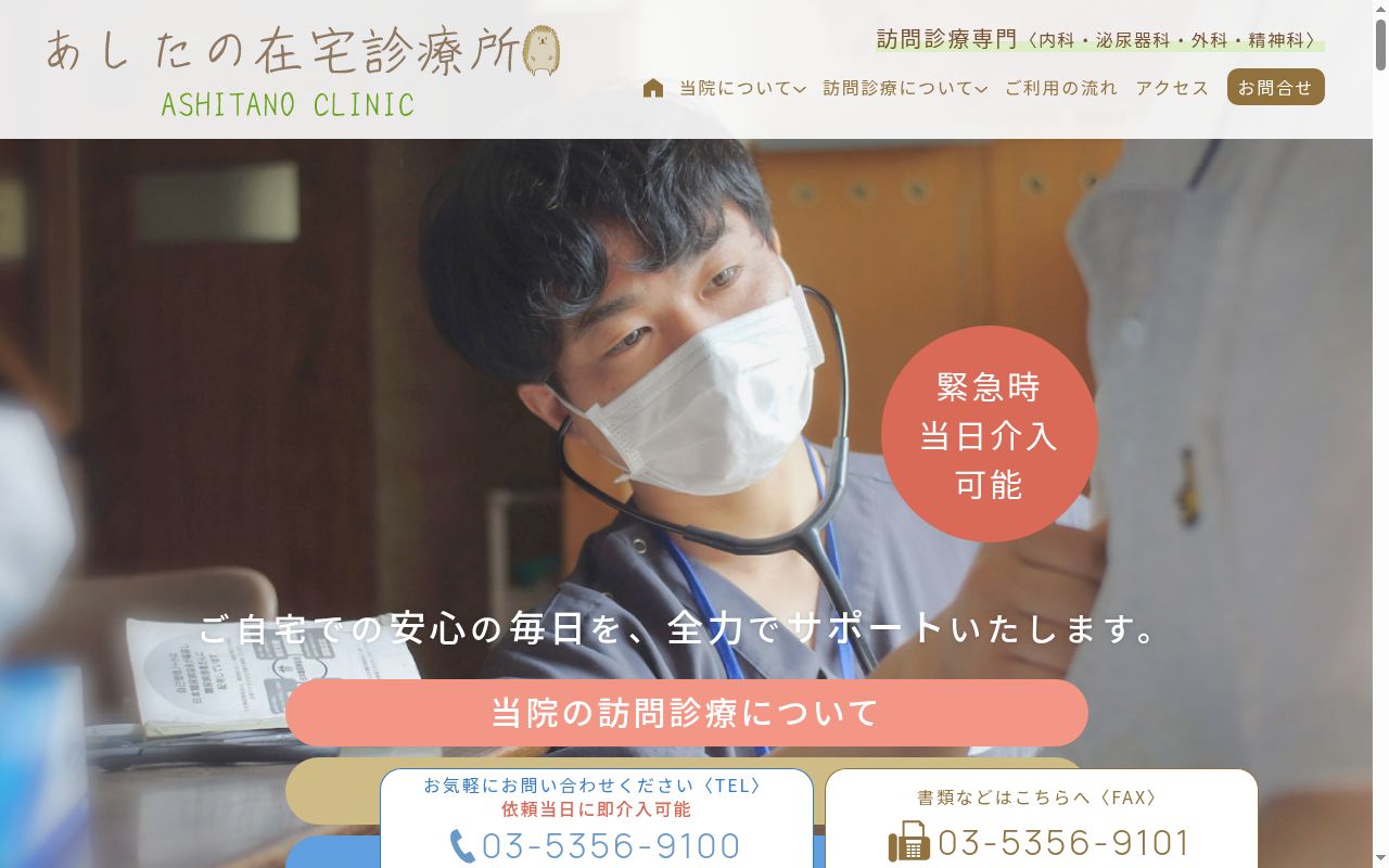 あしたの在宅診療所の公式サイトのスクリーンショット