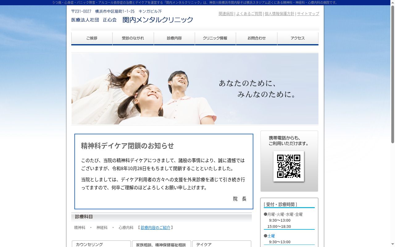 関内メンタルクリニックの公式サイトのスクリーンショット