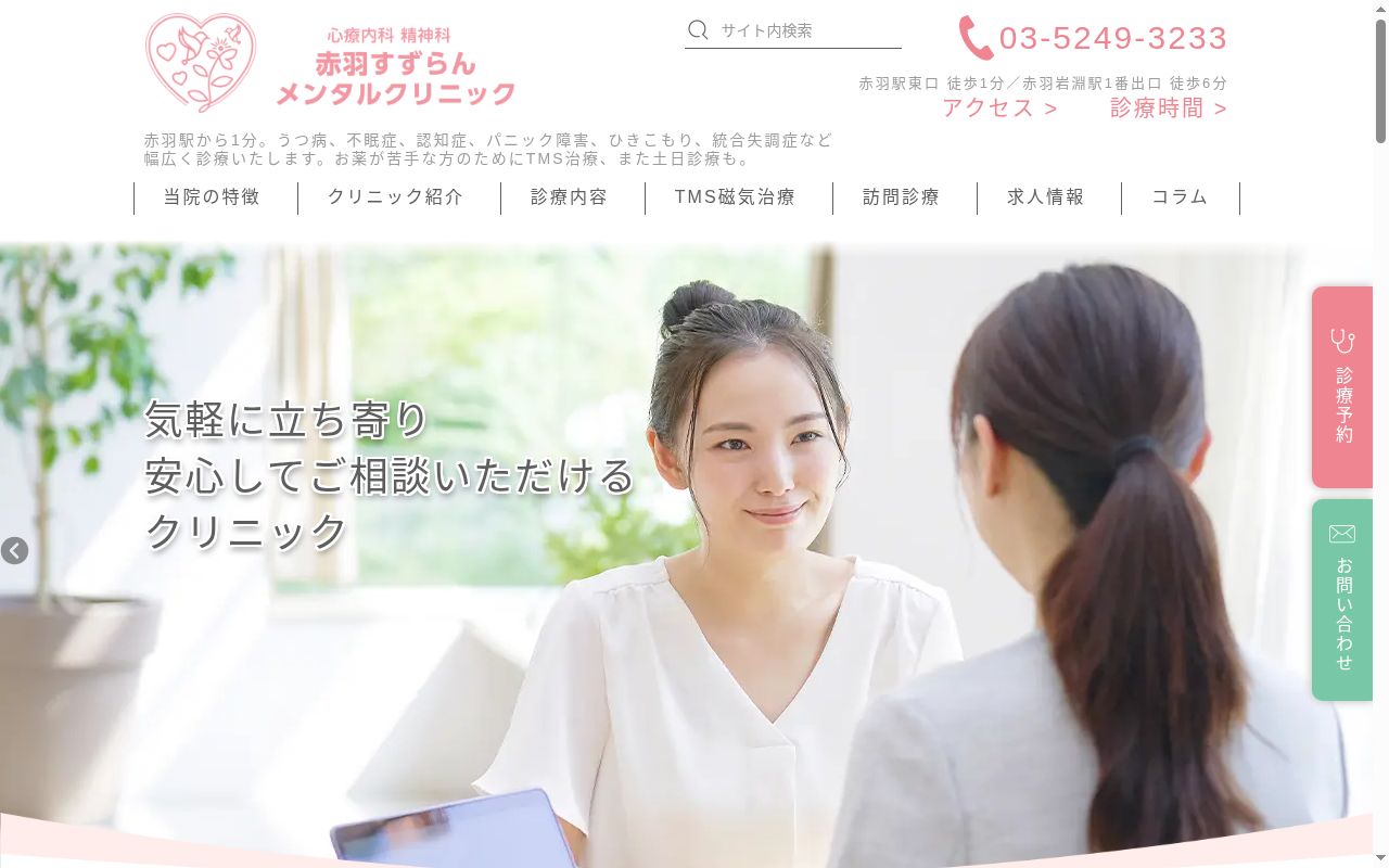 赤羽すずらんメンタルクリニック　心と眠りの心療内科・精神科の公式サイトのスクリーンショット