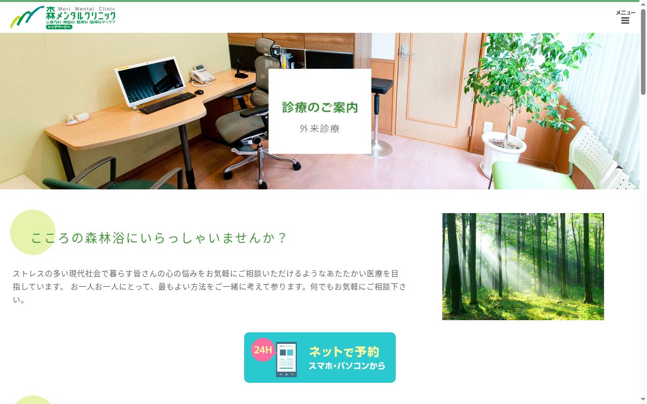 医療法人社団森メンタルクリニックの公式サイトのスクリーンショット
