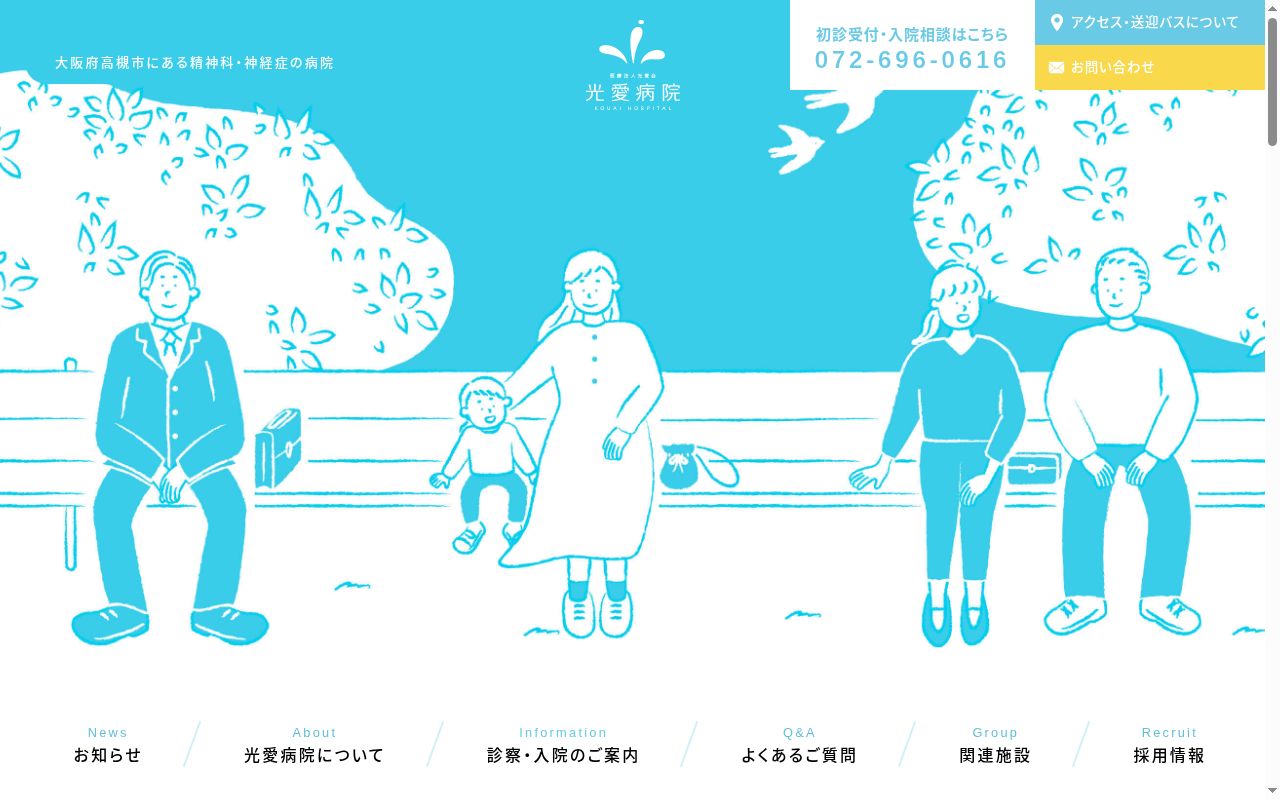 医療法人光愛会　光愛病院の公式サイトのスクリーンショット