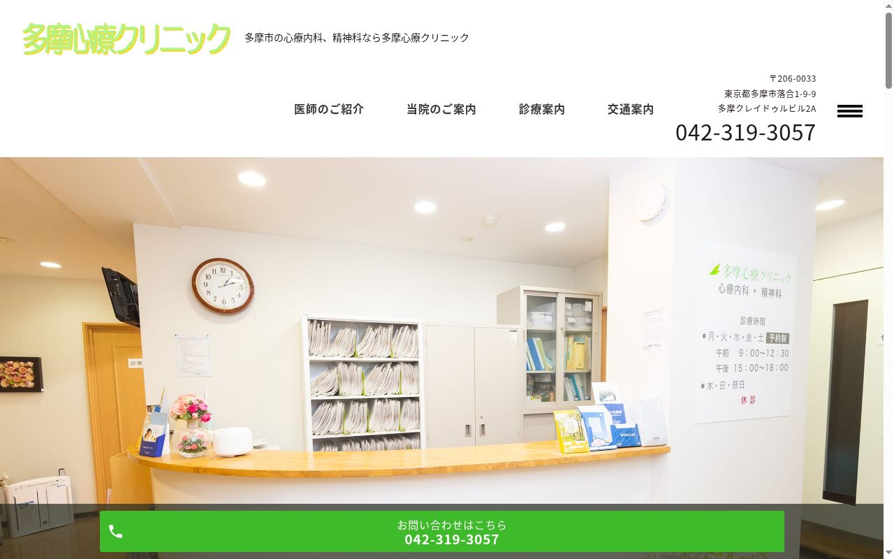 多摩心療クリニックの公式サイトのスクリーンショット