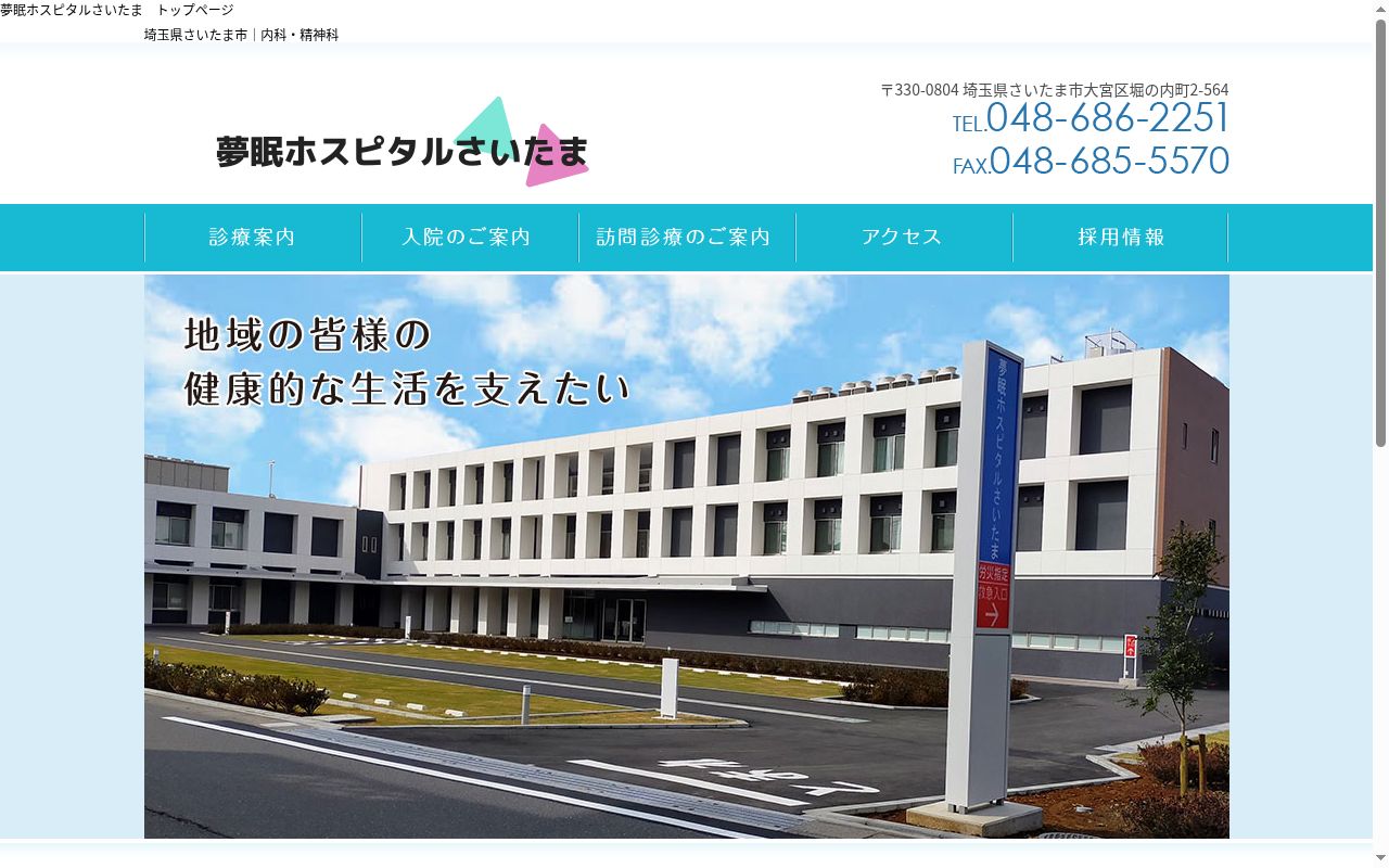医療法人福慈会　夢眠ホスピタルさいたまの公式サイトのスクリーンショット