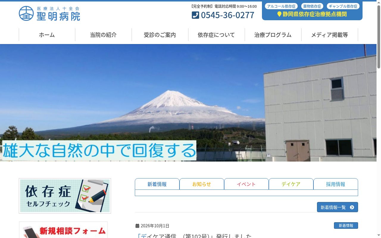 医療法人十全会聖明病院の公式サイトのスクリーンショット