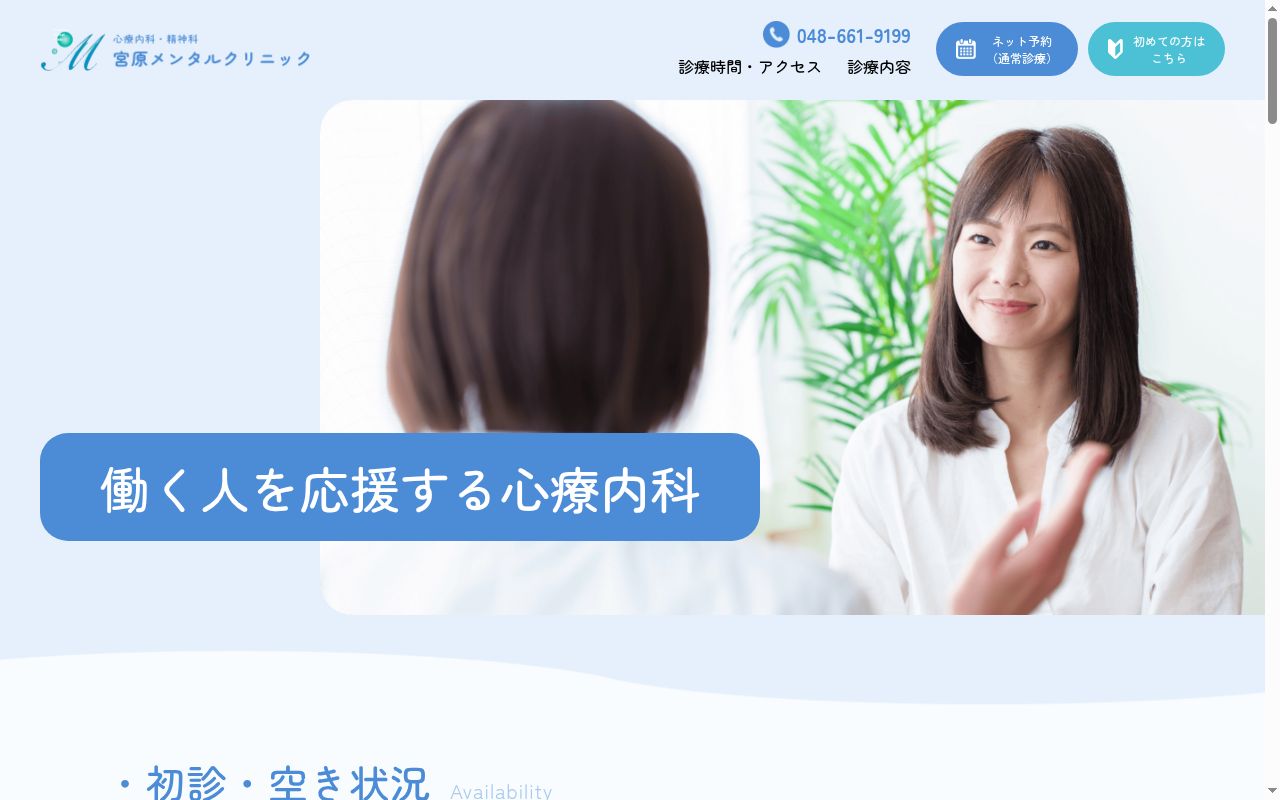 宮原メンタルクリニックの公式サイトのスクリーンショット