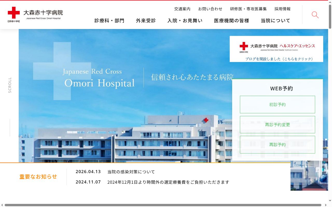 日本赤十字社東京都支部大森赤十字病院の公式サイトのスクリーンショット