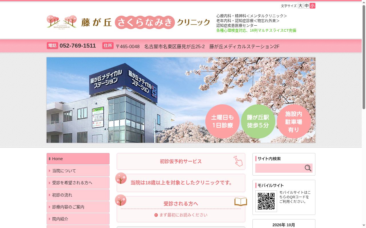 藤が丘さくらなみきクリニックの公式サイトのスクリーンショット