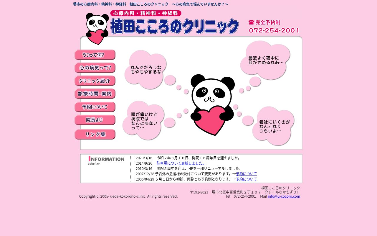植田こころのクリニックの公式サイトのスクリーンショット