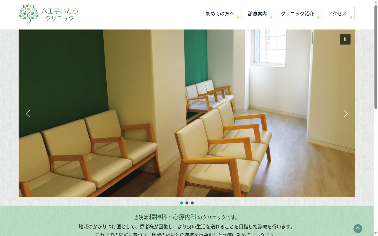 八王子いとうクリニックの公式サイトのスクリーンショット