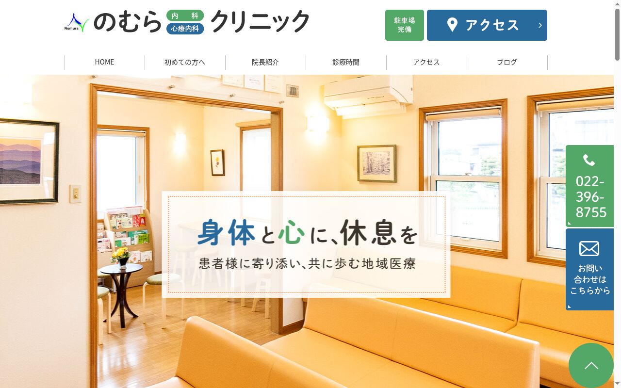 のむら内科心療内科クリニックの公式サイトのスクリーンショット