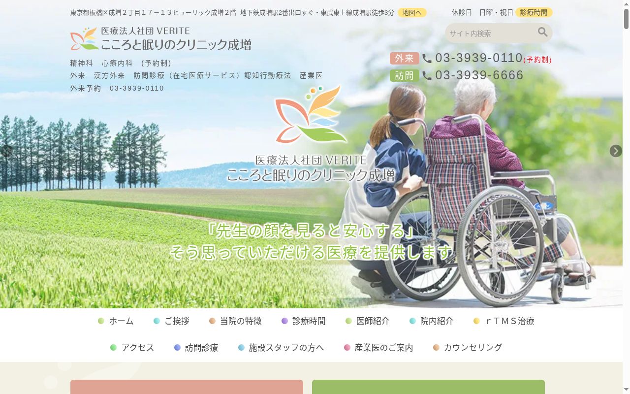 医療法人社団ＶＥＲＩＴＥ　こころと眠りのクリニック成増の公式サイトのスクリーンショット