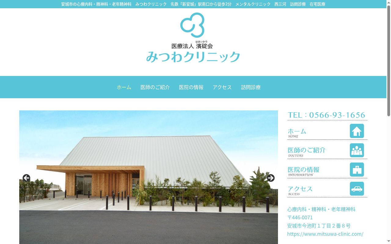 みつわクリニックの公式サイトのスクリーンショット