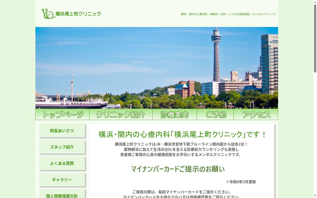 横浜尾上町クリニックの公式サイトのスクリーンショット