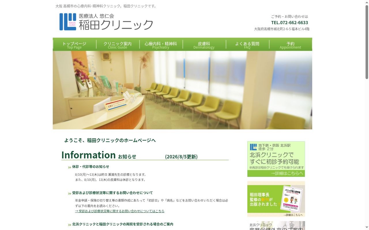 医療法人悠仁会　稲田クリニックの公式サイトのスクリーンショット