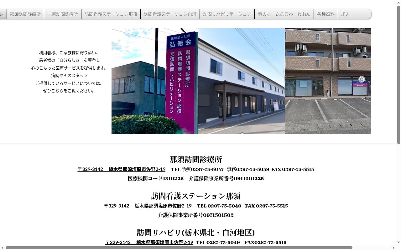 医療法人社団　弘徳会　那須訪問診療所の公式サイトのスクリーンショット