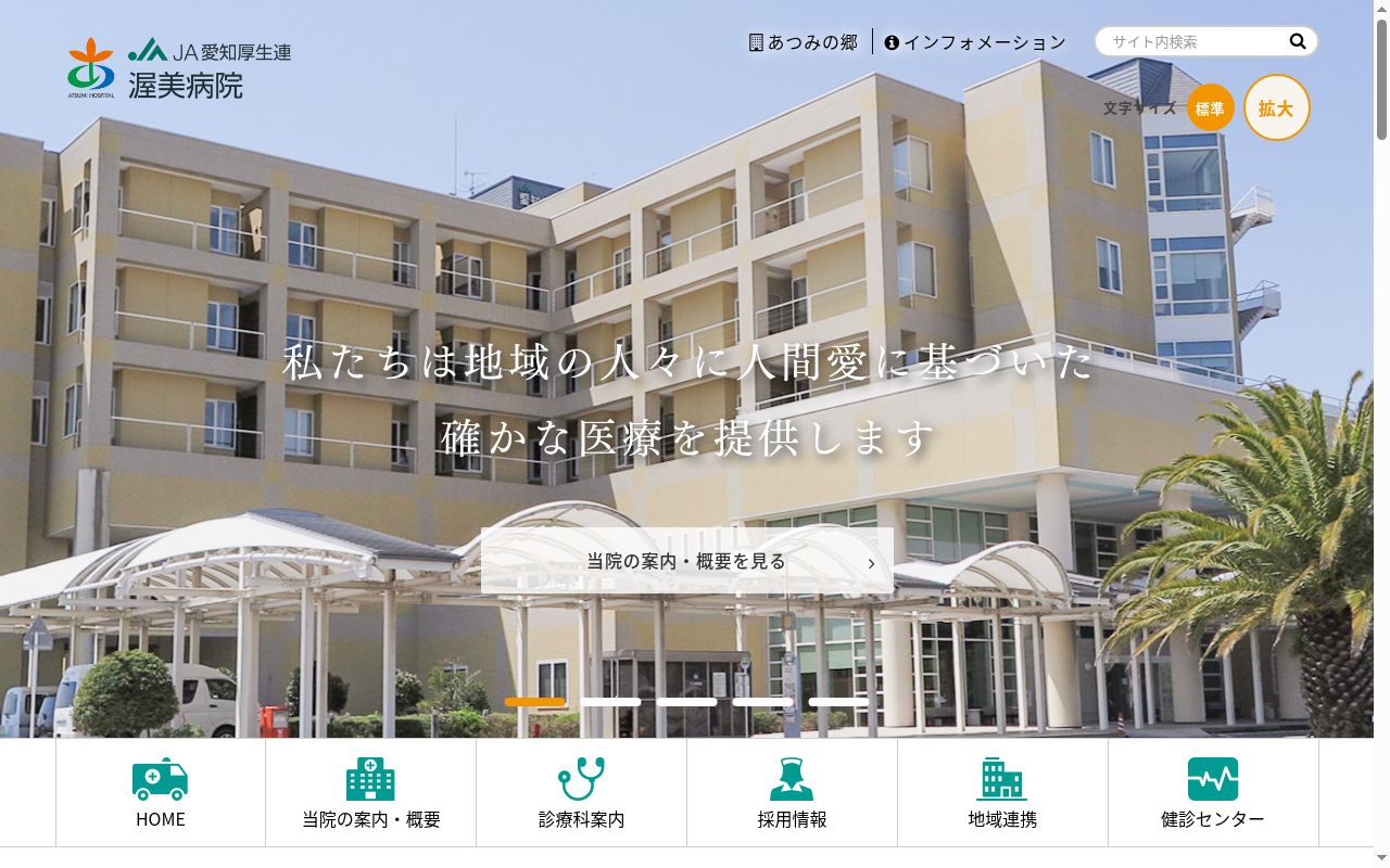 愛知県厚生農業協同組合連合会　渥美病院の公式サイトのスクリーンショット