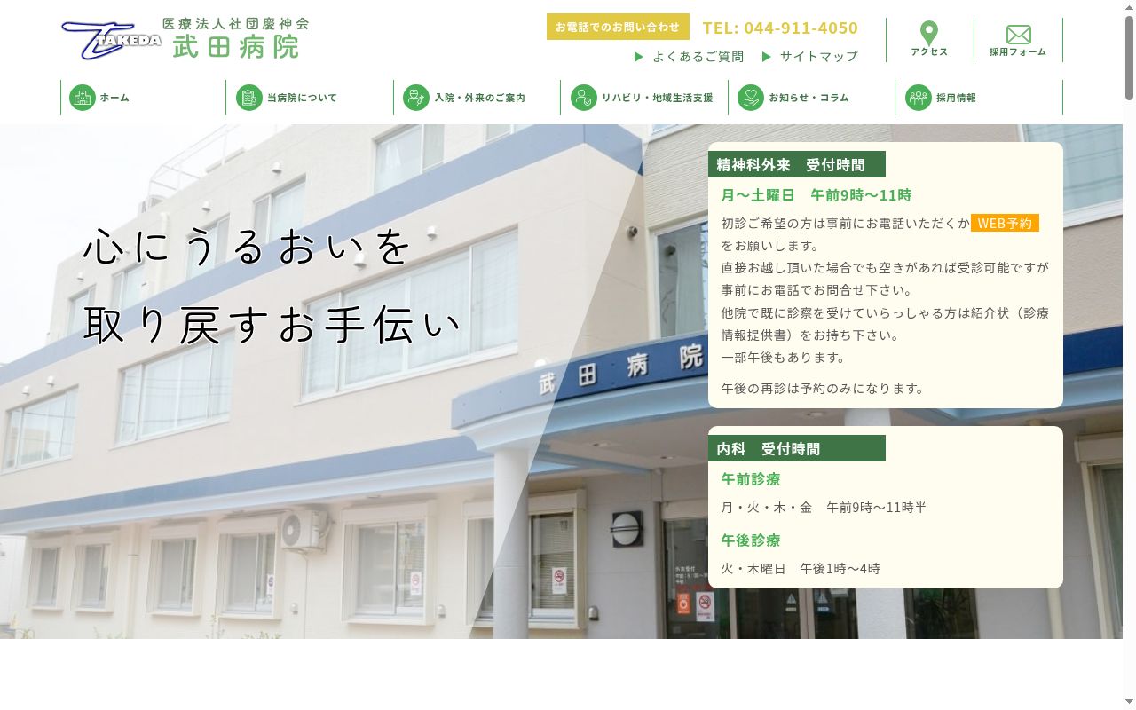 医療法人社団　慶神会　武田病院の公式サイトのスクリーンショット
