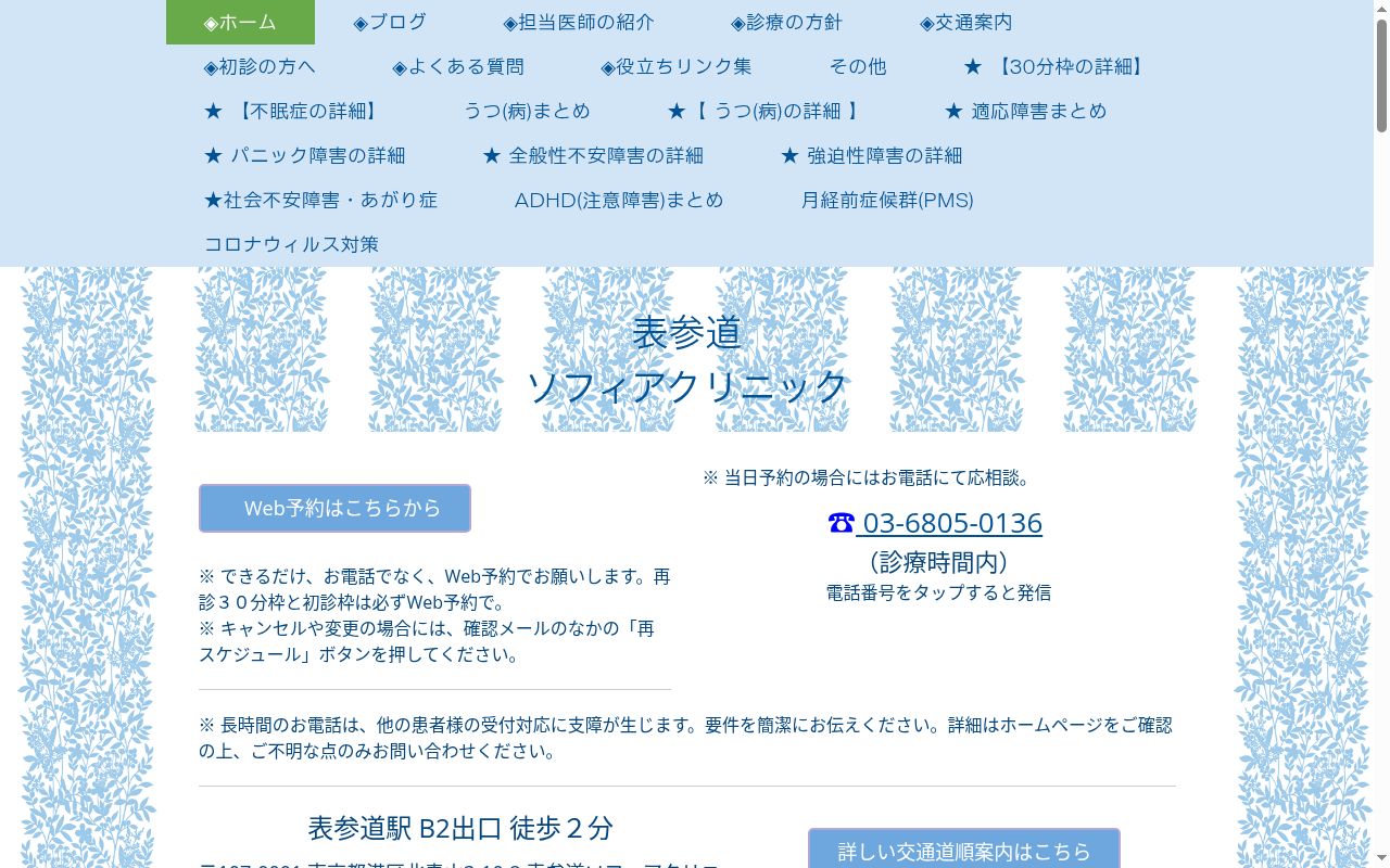 表参道ソフィアクリニックの公式サイトのスクリーンショット