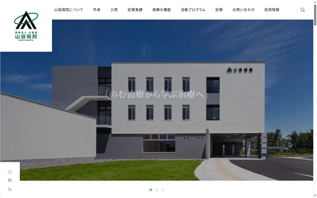 山容病院の公式サイトのスクリーンショット