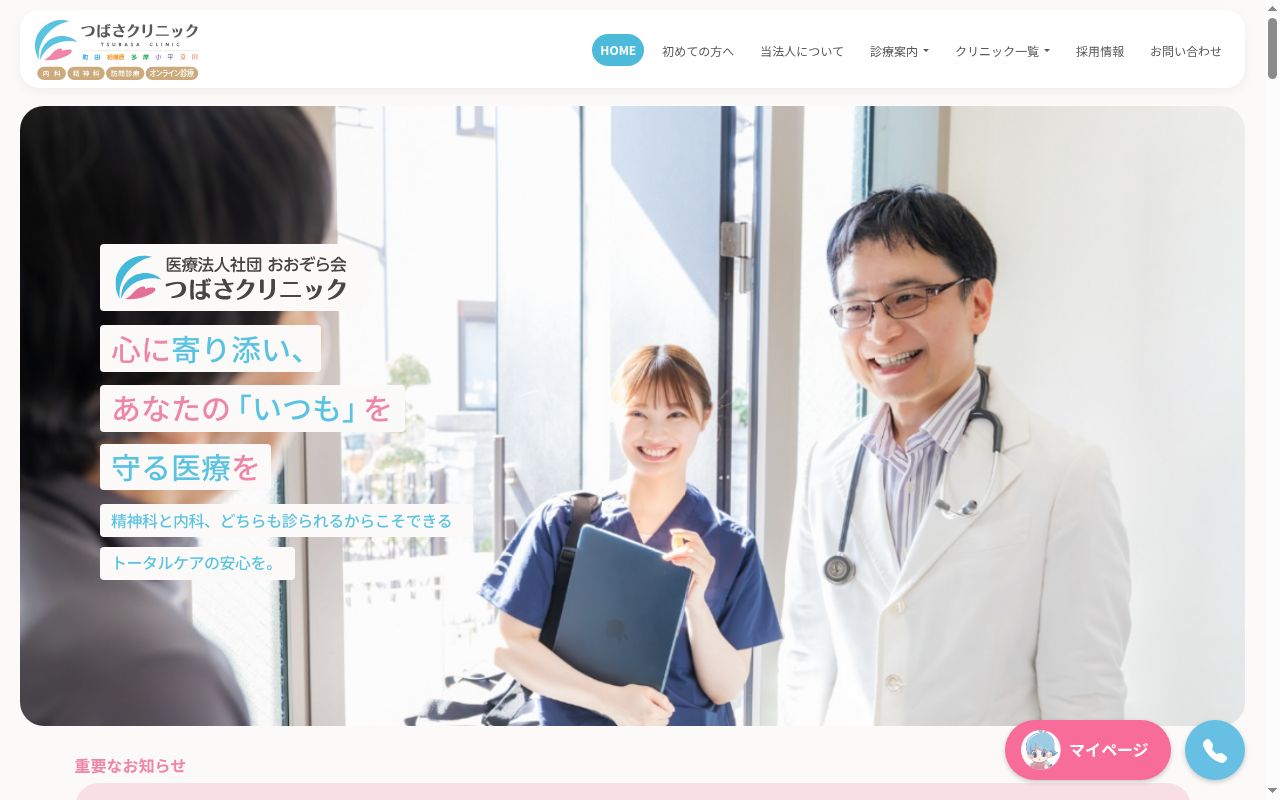 医療法人社団おおぞら会　つばさクリニック町田の公式サイトのスクリーンショット