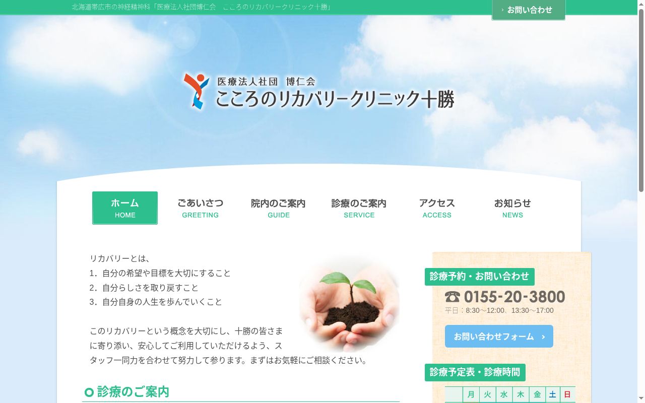 医療法人社団博仁会　こころのリカバリークリニック十勝の公式サイトのスクリーンショット