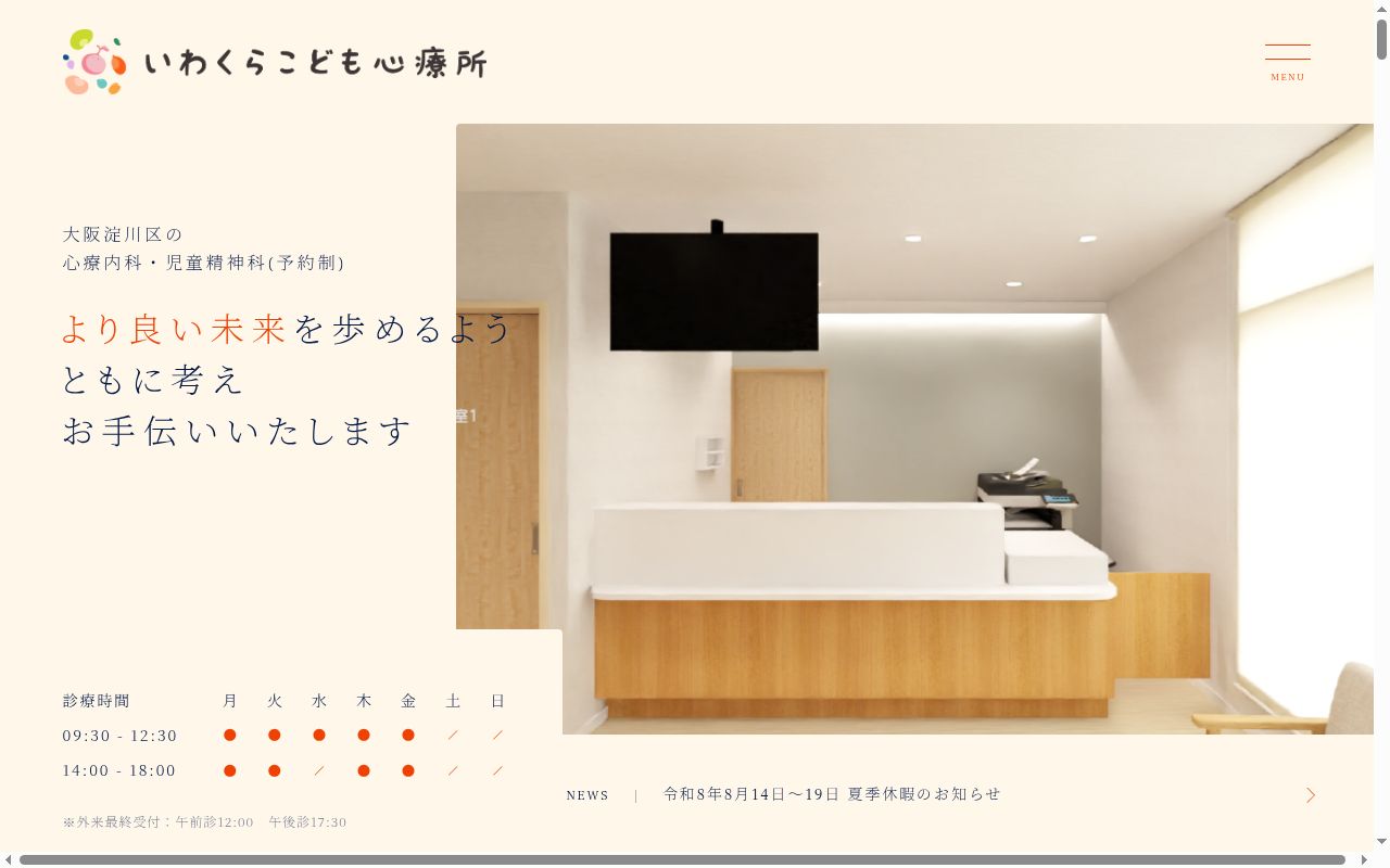 いわくらこども心療所の公式サイトのスクリーンショット